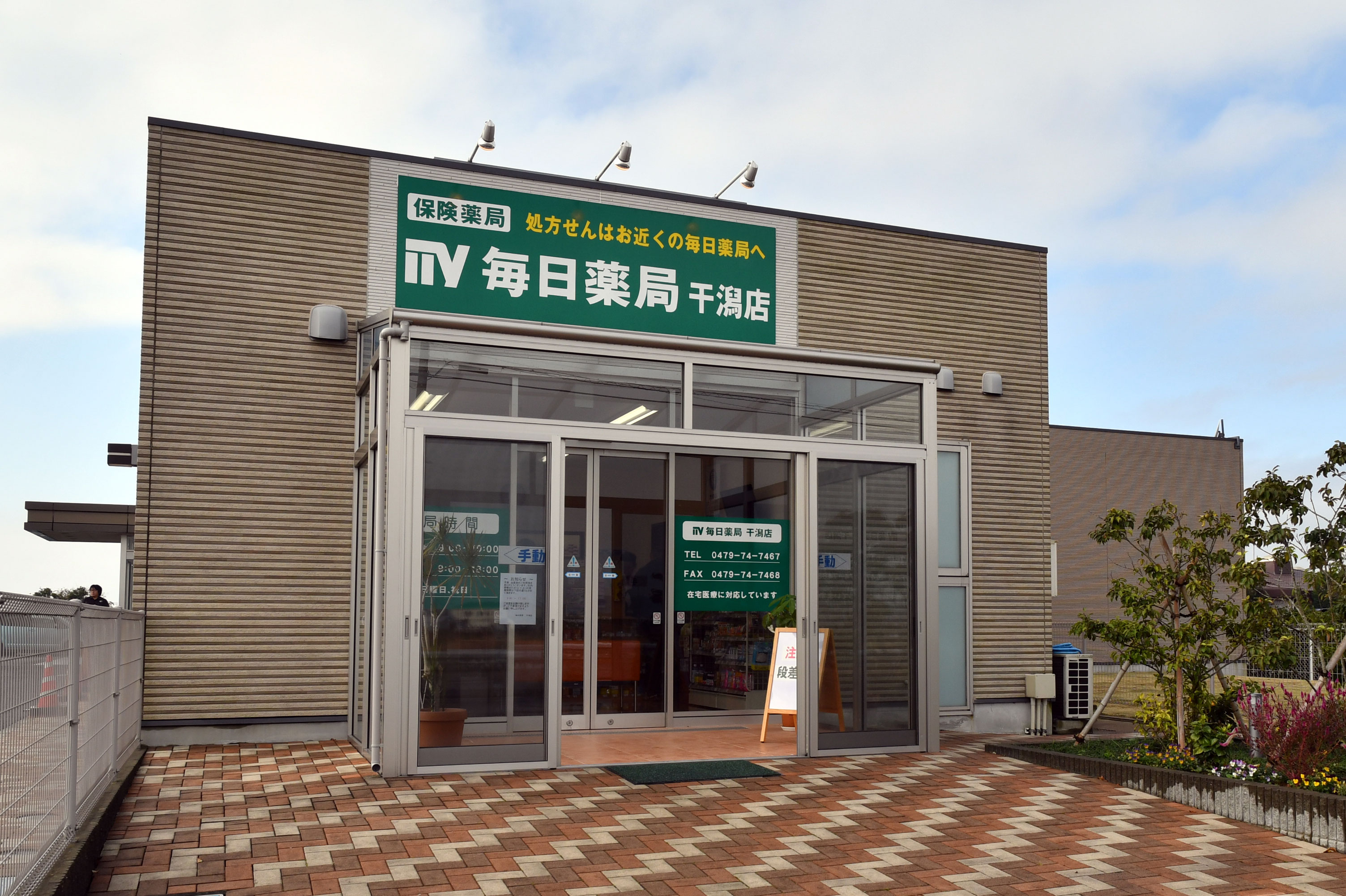 干潟店