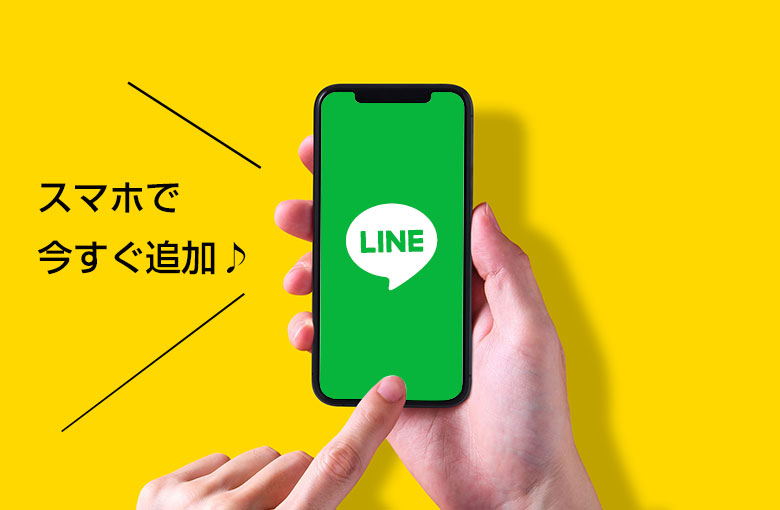 スマホで今すぐ追加