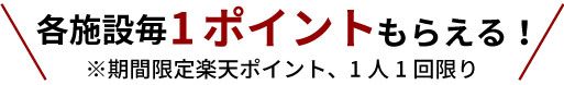 各施設毎1ポイントもらえる！